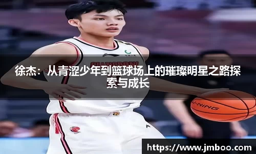 徐杰：从青涩少年到篮球场上的璀璨明星之路探索与成长