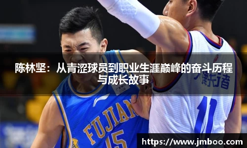 陈林坚：从青涩球员到职业生涯巅峰的奋斗历程与成长故事