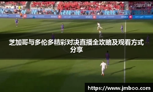 芝加哥与多伦多精彩对决直播全攻略及观看方式分享