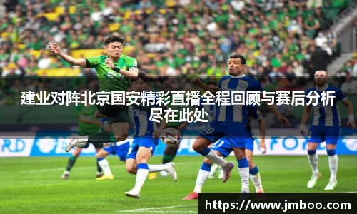 建业对阵北京国安精彩直播全程回顾与赛后分析尽在此处