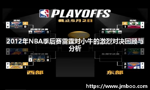 2012年NBA季后赛雷霆对小牛的激烈对决回顾与分析