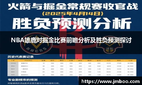 NBA雄鹿对掘金比赛前瞻分析及胜负预测探讨