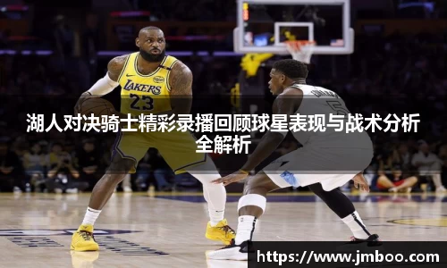 湖人对决骑士精彩录播回顾球星表现与战术分析全解析