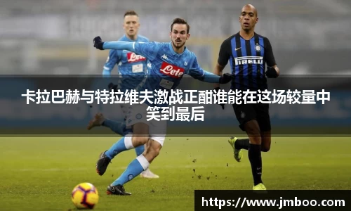 卡拉巴赫与特拉维夫激战正酣谁能在这场较量中笑到最后