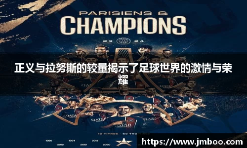 正义与拉努斯的较量揭示了足球世界的激情与荣耀