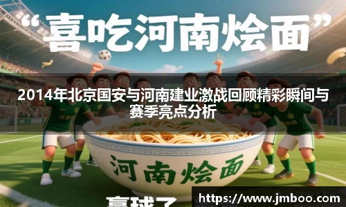 2014年北京国安与河南建业激战回顾精彩瞬间与赛季亮点分析