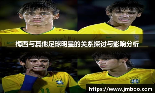 梅西与其他足球明星的关系探讨与影响分析