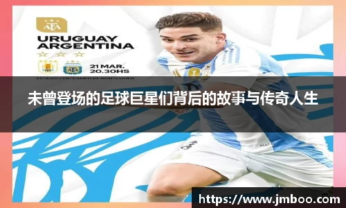 未曾登场的足球巨星们背后的故事与传奇人生