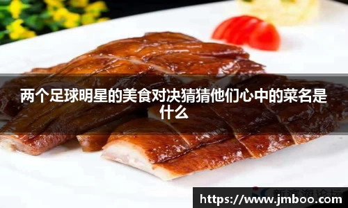 两个足球明星的美食对决猜猜他们心中的菜名是什么